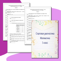 Стартовая диагностика по математике. 5 класс