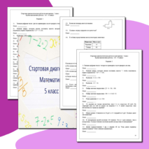 Стартовая диагностика по математике. 5 класс