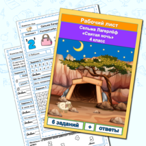 Комплект Рабочий лист + Кроссворд Святая ночь Сельма Лагерлёф 4 класс литературное чтение Школа России