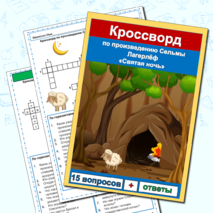 Комплект Рабочий лист + Кроссворд Святая ночь Сельма Лагерлёф 4 класс литературное чтение Школа России