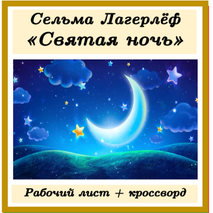 Комплект Рабочий лист + Кроссворд Святая ночь Сельма Лагерлёф 4 класс литературное чтение Школа России