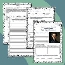 Рабочий лист. Лев Николаевич Толстой. «Война и мир». Образ Марьи Болконской.