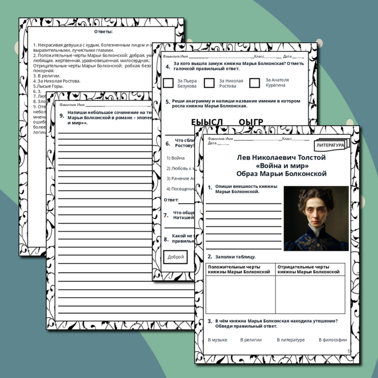 Рабочий лист. Лев Николаевич Толстой. «Война и мир». Образ Марьи Болконской.