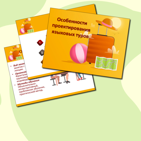 Комплект (конспект+презентация) к уроку по теме «Особенности проектирования языковых туров», СПО, Туризм