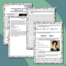 Рабочий лист. Лев Николаевич Толстой. «Война и мир». Образ Марьи Болконской.