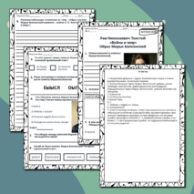 Рабочий лист. Лев Николаевич Толстой. «Война и мир». Образ Марьи Болконской.