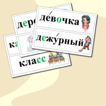 Словарные слова 1 класс