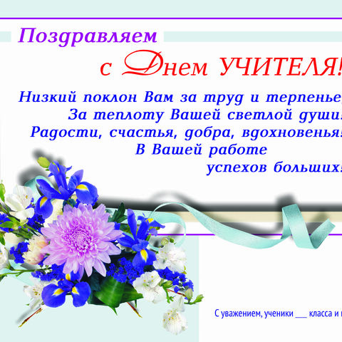Плакат-открытка к празднику День Учителя