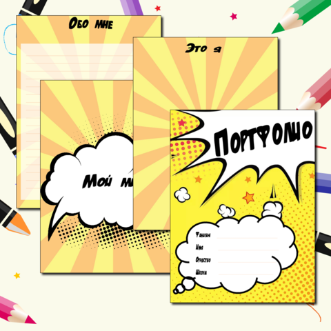 Портфолио ученика начальной школы в стиле комиксов