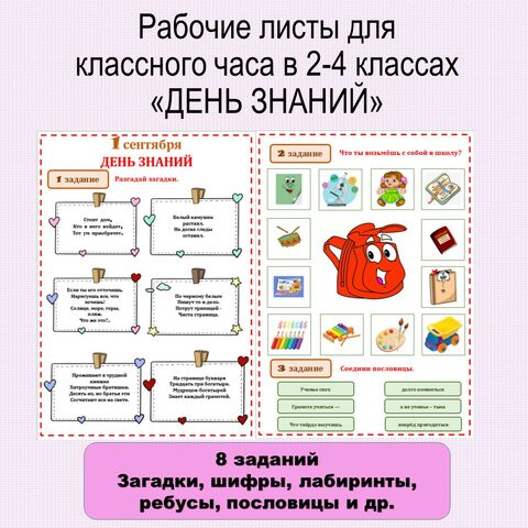 Рабочие листы для классного часа в 2-4 классах «ДЕНЬ ЗНАНИЙ»