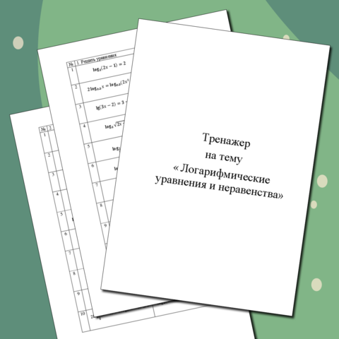 Тренажер на тему «Логарифмические уравнения и неравенства»