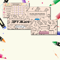 Презентация-игра для классного часа на тему 