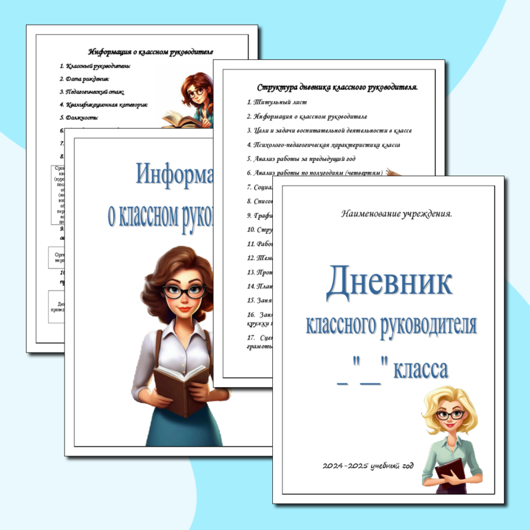 Дневник классного руководителя