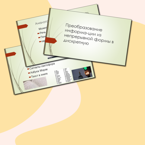 Презентация Преобразование информации из непрерывной формы в дискретную