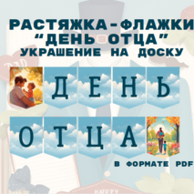 Растяжка-флажки «День отца», классный час «Разговоры о важном» 21.10.2024