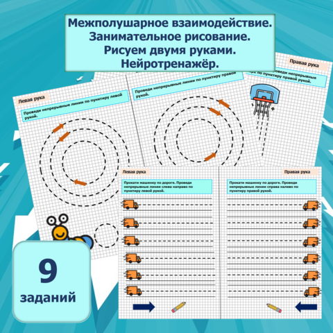 Нейротренажёр.Межполушарное взаимодействие. Занимательное рисование. Рисуем двумя руками.9 заданий.