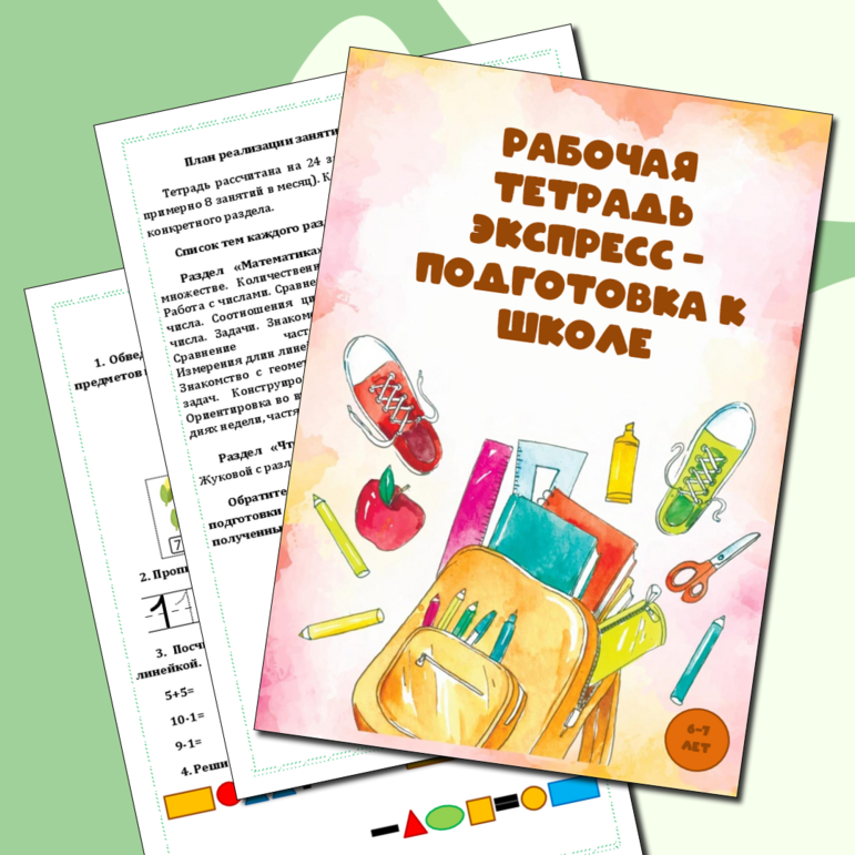 Тетрадь "Экспресс-подготовка к школе" 6-7 лет