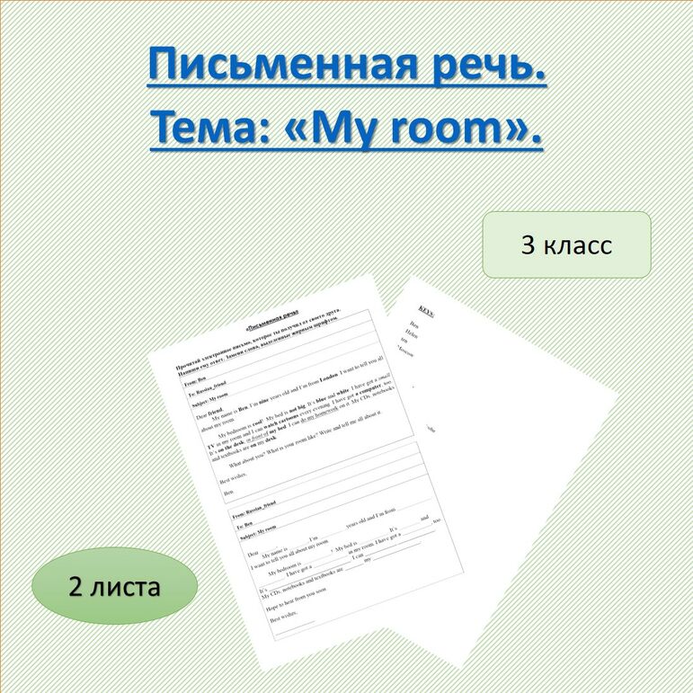 Письменная речь. 3 класс. Тема: My room.