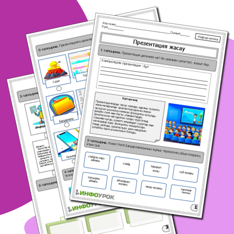 «Презентация жасау» жұмыс парағы
