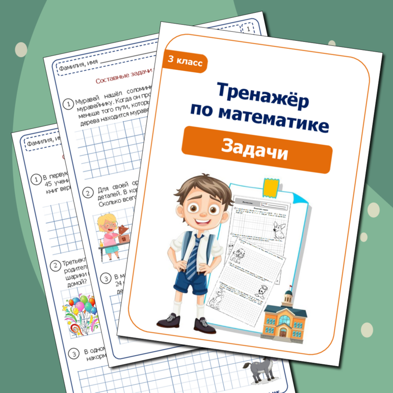 Сборник задач по математике 3 класс