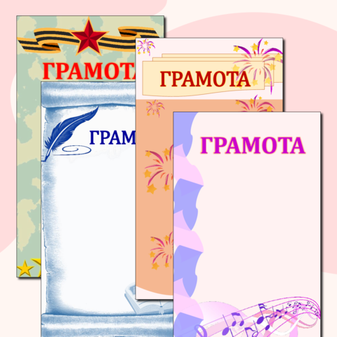 Шаблоны грамот, дипломов, благодарностей
