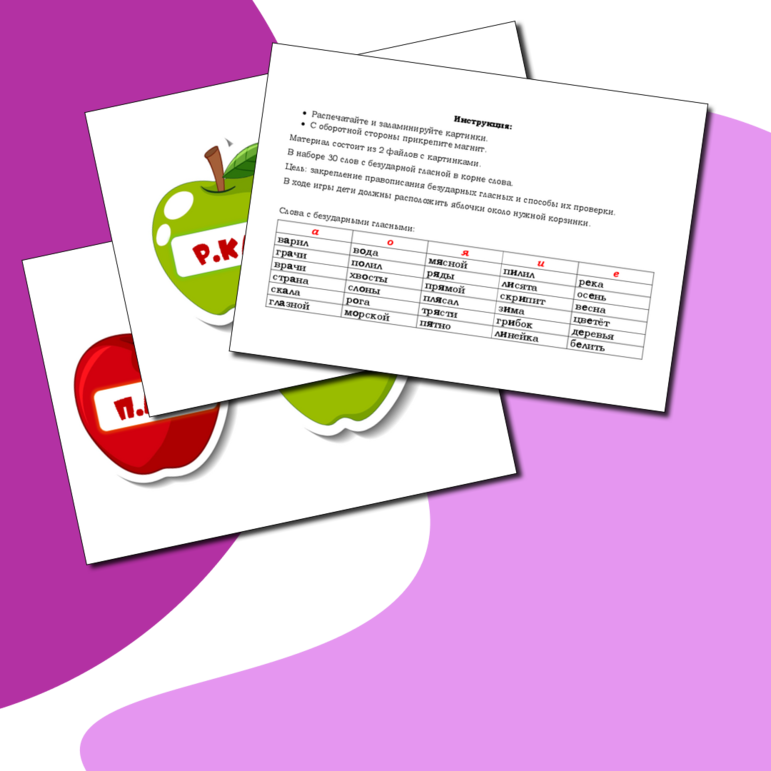 Сборник материалов "Безударные гласные в корне слова" (дидактическая ...