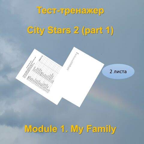Тест-тренажер. 2 класс, Module 1. My Family.