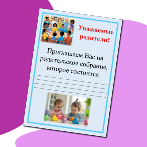 Объявление на родительское собрание по теме "Семейные традиции"