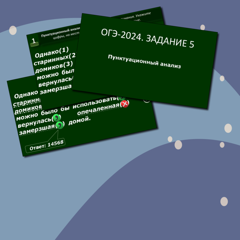 ОГЭ русский язык 2024. Задание 5
