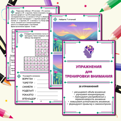 Упражнения для тренировки внимания