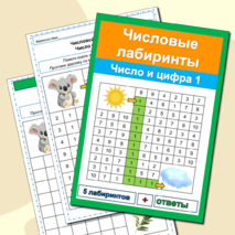 Числовые лабиринты (5 лабиринтов) Число и цифра 1 ОДИН