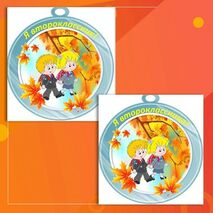 Дипломы для учеников начальной школы, медали для учеников начальной школы