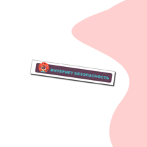 Уголок Интернет безопасность. Плакаты. Стикеры. PDF+PPTX.