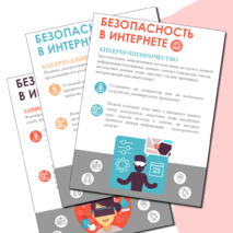Уголок Интернет безопасность. Плакаты. Стикеры. PDF+PPTX.
