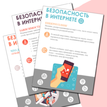 Уголок Интернет безопасность. Плакаты. Стикеры. PDF+PPTX.