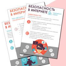 Уголок Интернет безопасность. Плакаты. Стикеры. PDF+PPTX.