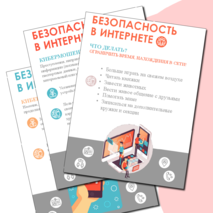 Уголок Интернет безопасность. Плакаты. Стикеры. PDF+PPTX.