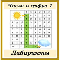Числовые лабиринты (5 лабиринтов) Число и цифра 1 ОДИН