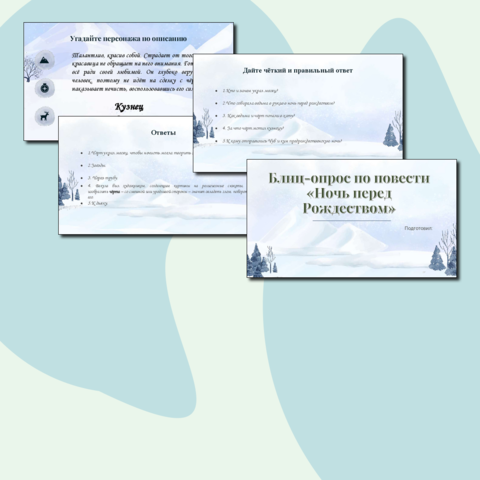 Викторина по повести "Ночь перед Рождеством"