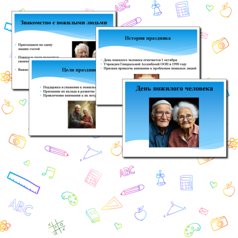 Комплект материалов (Сценарий классного часа/школьного вечера + Презентация) готового сценария классного часа/школьного вечера на тему: "День пожилого человека".