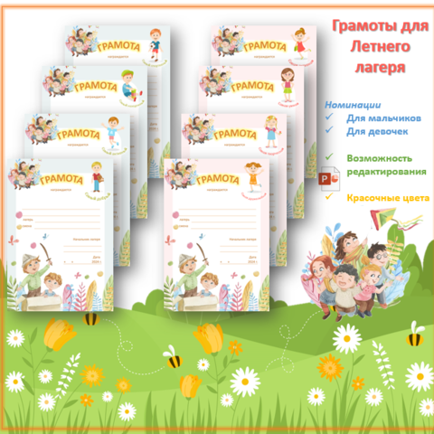 Грамоты для летнего лагеря. Грамоты для мальчиков и девочек по номинациям.