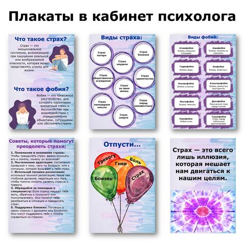 Плакаты для кабинета психолога (6 шт). Информационные листы для оформления стенда.