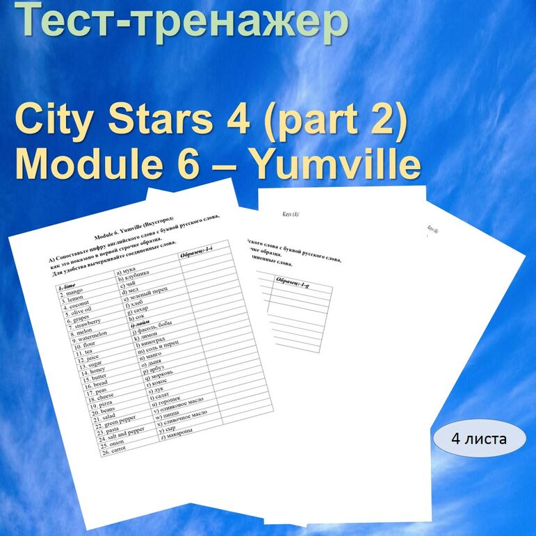 Тест-тренажер. 4 класс, Module 6. Yumville