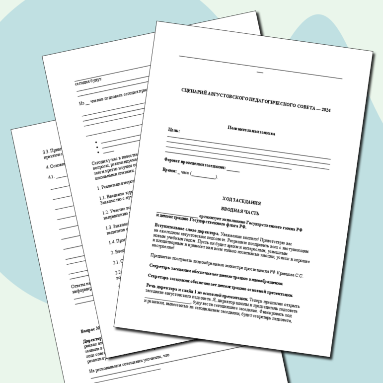 Сценарий августовского педсовета в 2024-2025 учебном году