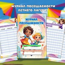 Журнал лагеря. Журнал посещаемости летнего лагеря