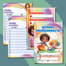 Журнал лагеря. Журнал посещаемости летнего лагеря