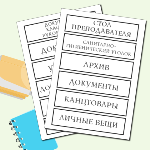 Наклейки на шкафы в кабинет (подпись содержимого).