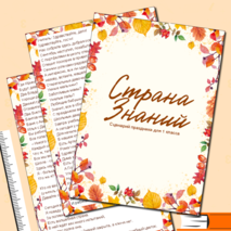 Сценарий «Страна знаний» к 1 сентября