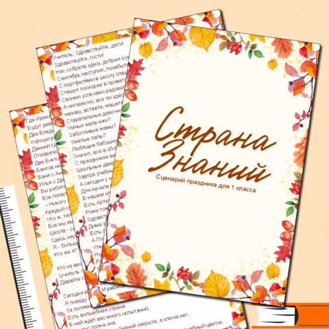 Сценарий «Страна знаний» к 1 сентября