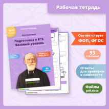 Комплект рабочих листов «Подготовка к ЕГЭ по математике. Базовый уровень»